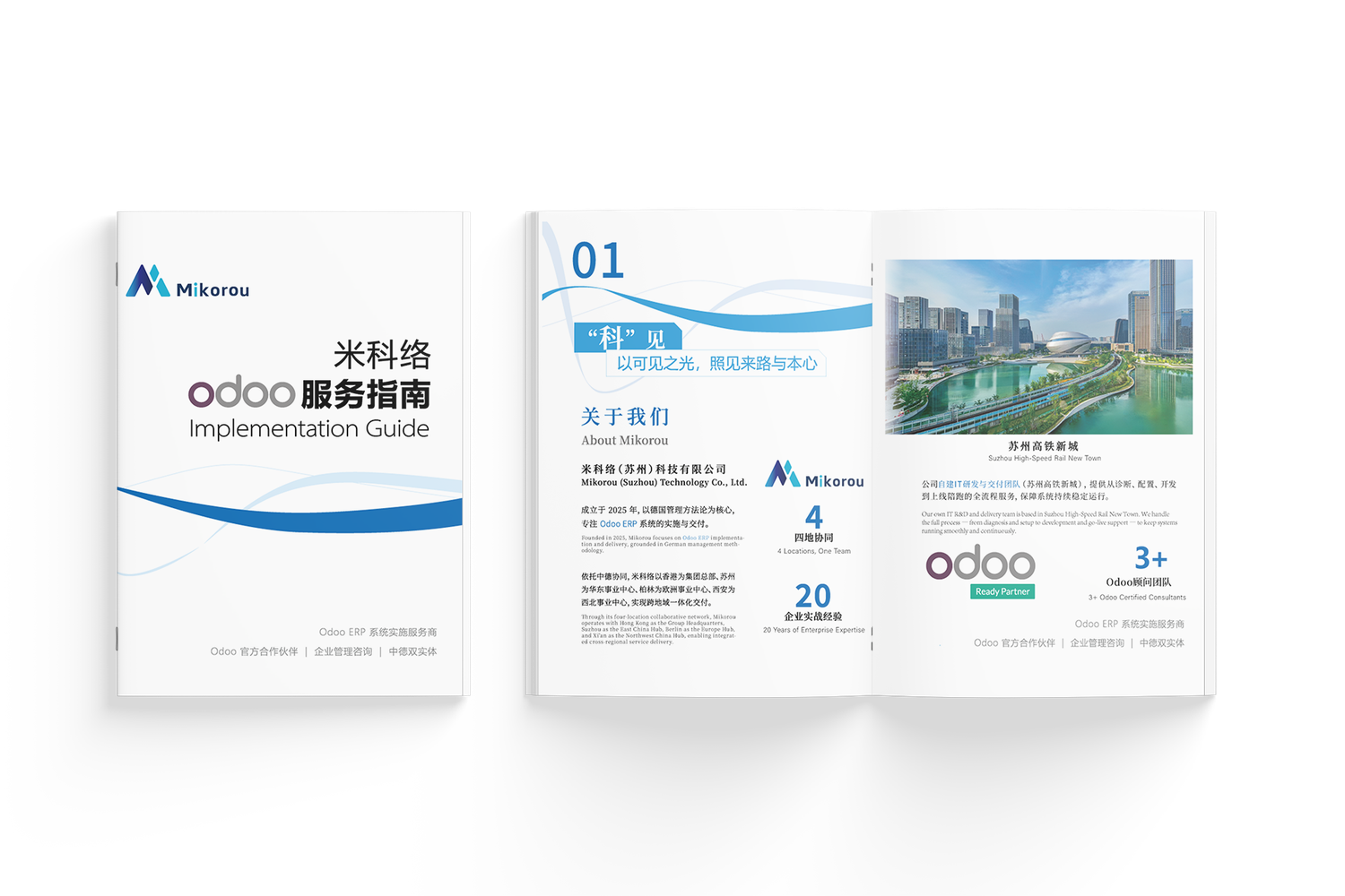 米科络 Odoo 服务指南 · Implementation Guide